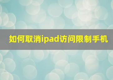 如何取消ipad访问限制手机