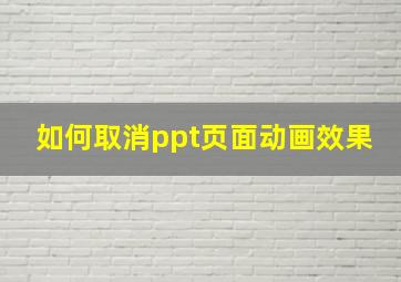 如何取消ppt页面动画效果