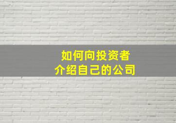 如何向投资者介绍自己的公司