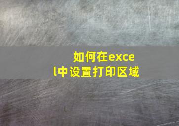 如何在excel中设置打印区域