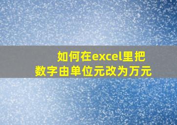 如何在excel里把数字由单位元改为万元