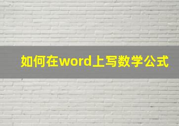 如何在word上写数学公式