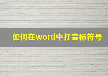 如何在word中打音标符号