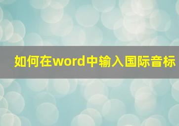 如何在word中输入国际音标