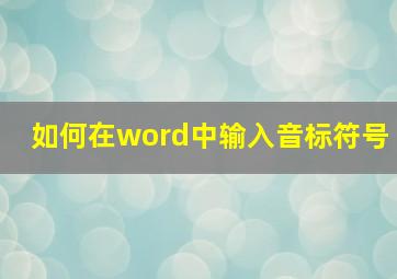 如何在word中输入音标符号