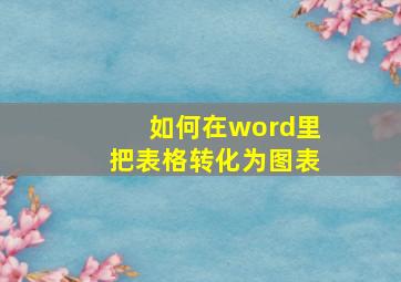 如何在word里把表格转化为图表