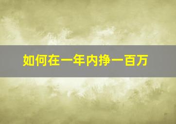 如何在一年内挣一百万