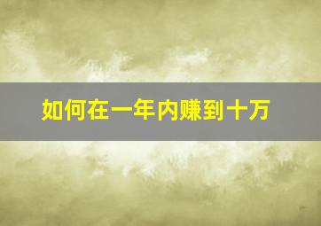 如何在一年内赚到十万