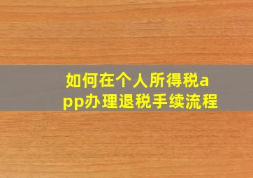 如何在个人所得税app办理退税手续流程