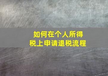 如何在个人所得税上申请退税流程