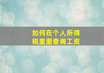 如何在个人所得税里面查询工资