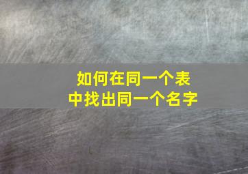 如何在同一个表中找出同一个名字