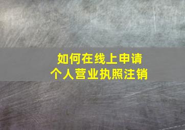 如何在线上申请个人营业执照注销