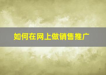 如何在网上做销售推广