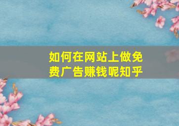 如何在网站上做免费广告赚钱呢知乎