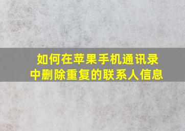 如何在苹果手机通讯录中删除重复的联系人信息