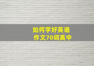 如何学好英语作文70词高中