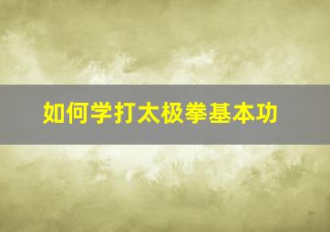 如何学打太极拳基本功