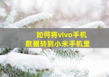 如何将vivo手机数据转到小米手机里