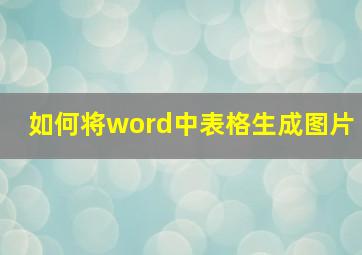 如何将word中表格生成图片