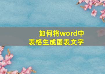 如何将word中表格生成图表文字