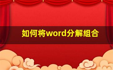 如何将word分解组合