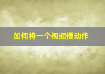 如何将一个视频慢动作