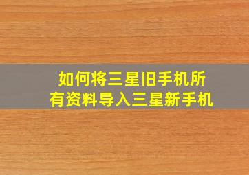 如何将三星旧手机所有资料导入三星新手机