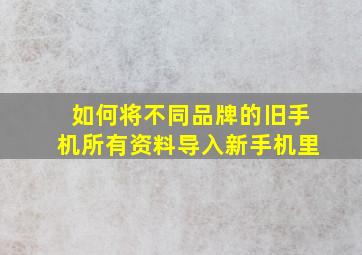 如何将不同品牌的旧手机所有资料导入新手机里