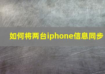 如何将两台iphone信息同步