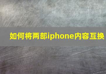 如何将两部iphone内容互换