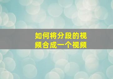 如何将分段的视频合成一个视频