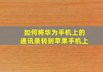 如何将华为手机上的通讯录转到苹果手机上