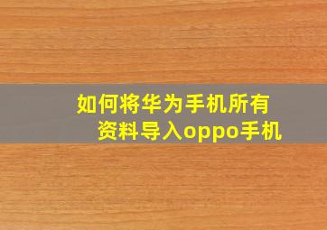 如何将华为手机所有资料导入oppo手机