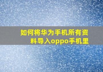 如何将华为手机所有资料导入oppo手机里