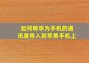 如何将华为手机的通讯录导入到苹果手机上