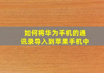 如何将华为手机的通讯录导入到苹果手机中