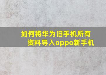 如何将华为旧手机所有资料导入oppo新手机