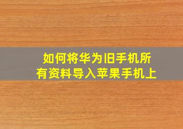 如何将华为旧手机所有资料导入苹果手机上