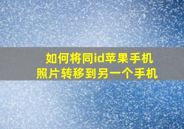 如何将同id苹果手机照片转移到另一个手机