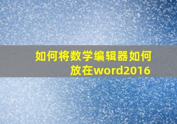 如何将数学编辑器如何放在word2016