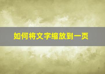 如何将文字缩放到一页