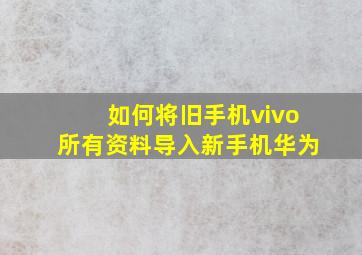 如何将旧手机vivo所有资料导入新手机华为