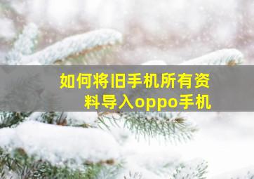 如何将旧手机所有资料导入oppo手机