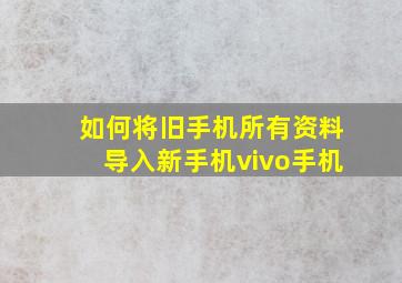 如何将旧手机所有资料导入新手机vivo手机