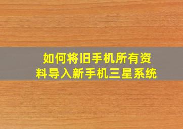 如何将旧手机所有资料导入新手机三星系统