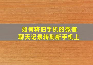 如何将旧手机的微信聊天记录转到新手机上