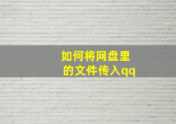 如何将网盘里的文件传入qq