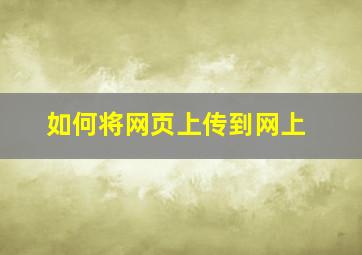 如何将网页上传到网上