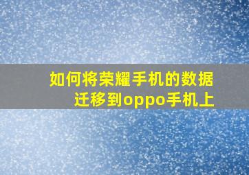 如何将荣耀手机的数据迁移到oppo手机上